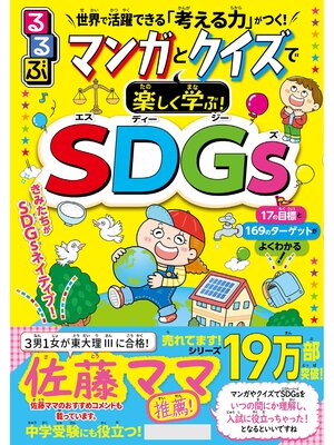 cover image of るるぶ マンガとクイズで楽しく学ぶ!SDGs
